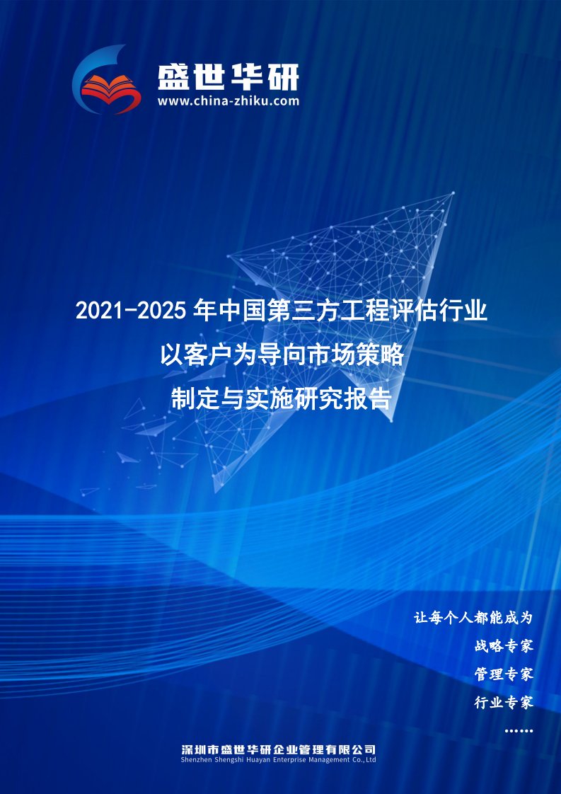 2021-2025年中国第三方工程评估行业以客户为导向市场策略制定与实施研究报告