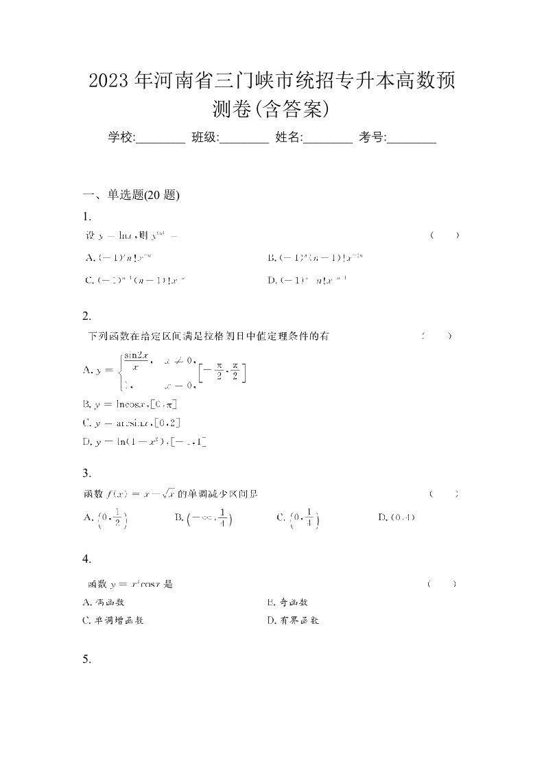 2023年河南省三门峡市统招专升本高数预测卷含答案