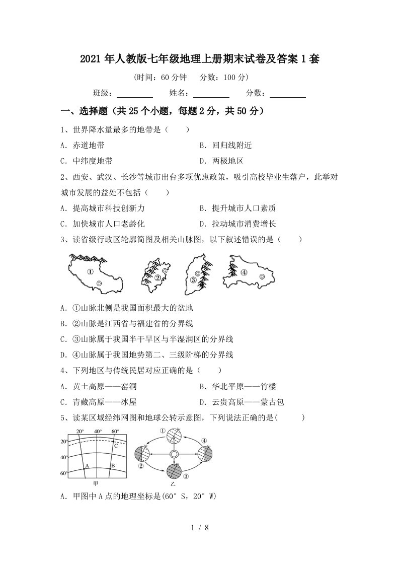 2021年人教版七年级地理上册期末试卷及答案1套