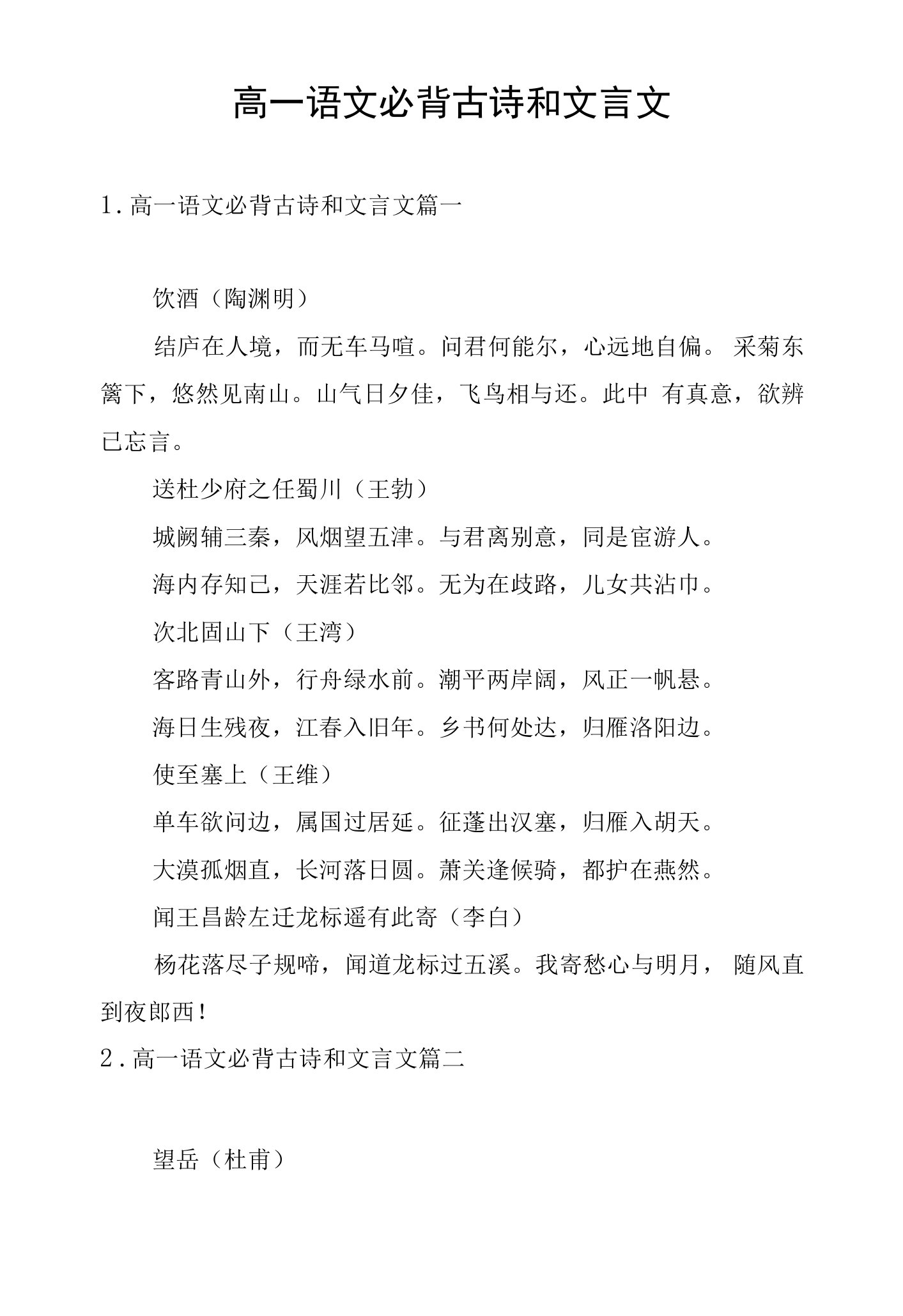 高一语文必背古诗和文言文