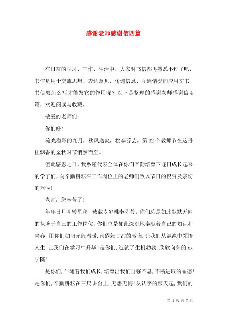 感谢老师感谢信四篇