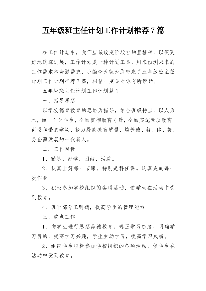 五年级班主任计划工作计划推荐7篇