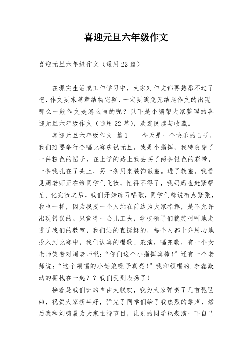 喜迎元旦六年级作文