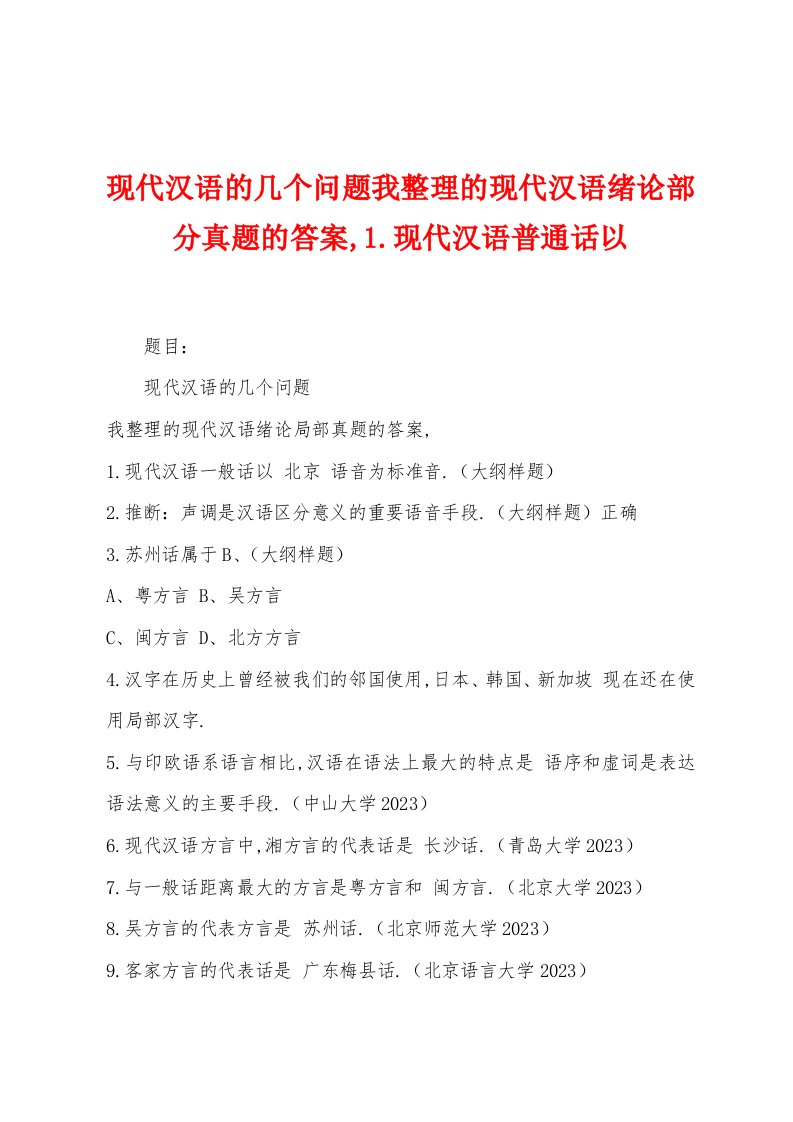 现代汉语的几个问题我整理的现代汉语绪论部分真题的答案,1.现代汉语普通话以