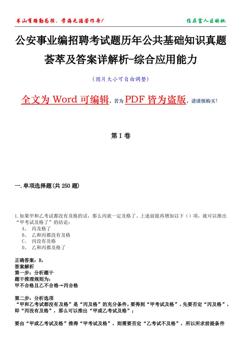 公安事业编招聘考试题历年公共基础知识真题荟萃及答案详解析-综合应用能力卷