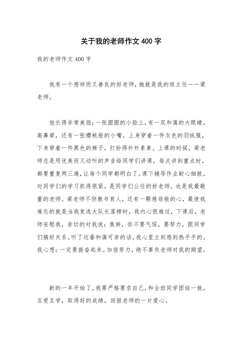 关于我的老师作文400字_11