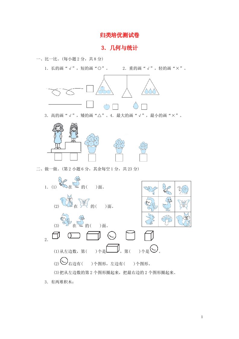 2021一年级数学上册归类培优测试卷3几何与统计冀教版