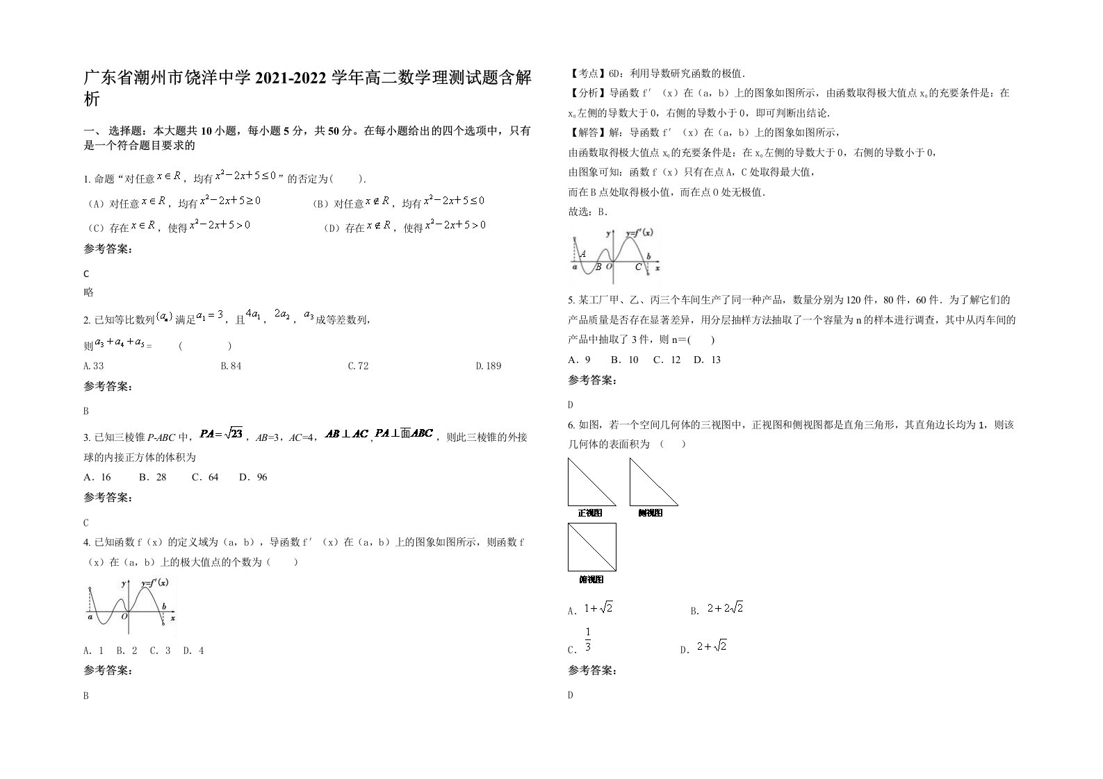 广东省潮州市饶洋中学2021-2022学年高二数学理测试题含解析