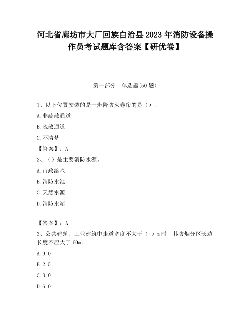 河北省廊坊市大厂回族自治县2023年消防设备操作员考试题库含答案【研优卷】