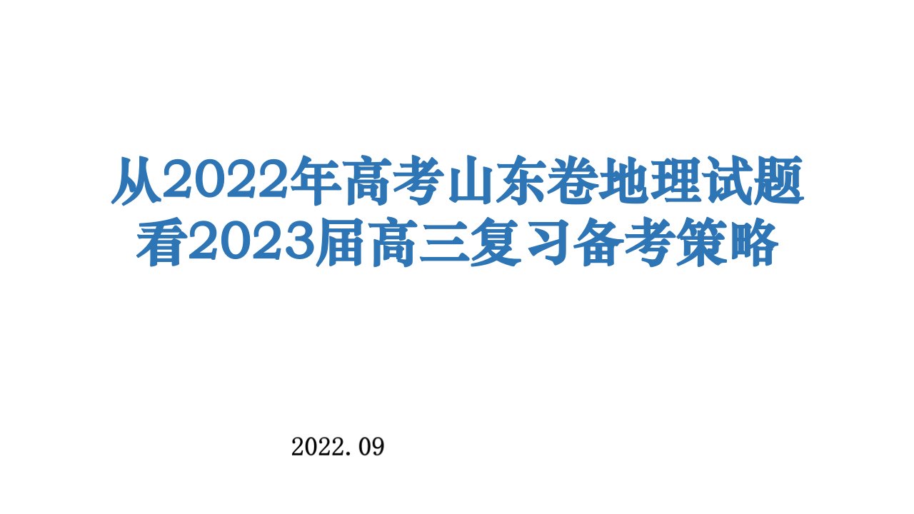 从2022年高考山东卷地理试题看2023届高三复习备考策略讲座