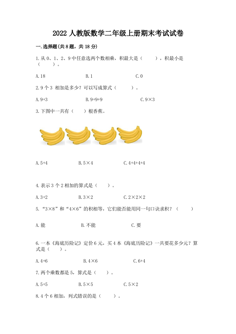 2022人教版数学二年级上册期末考试试卷标准卷