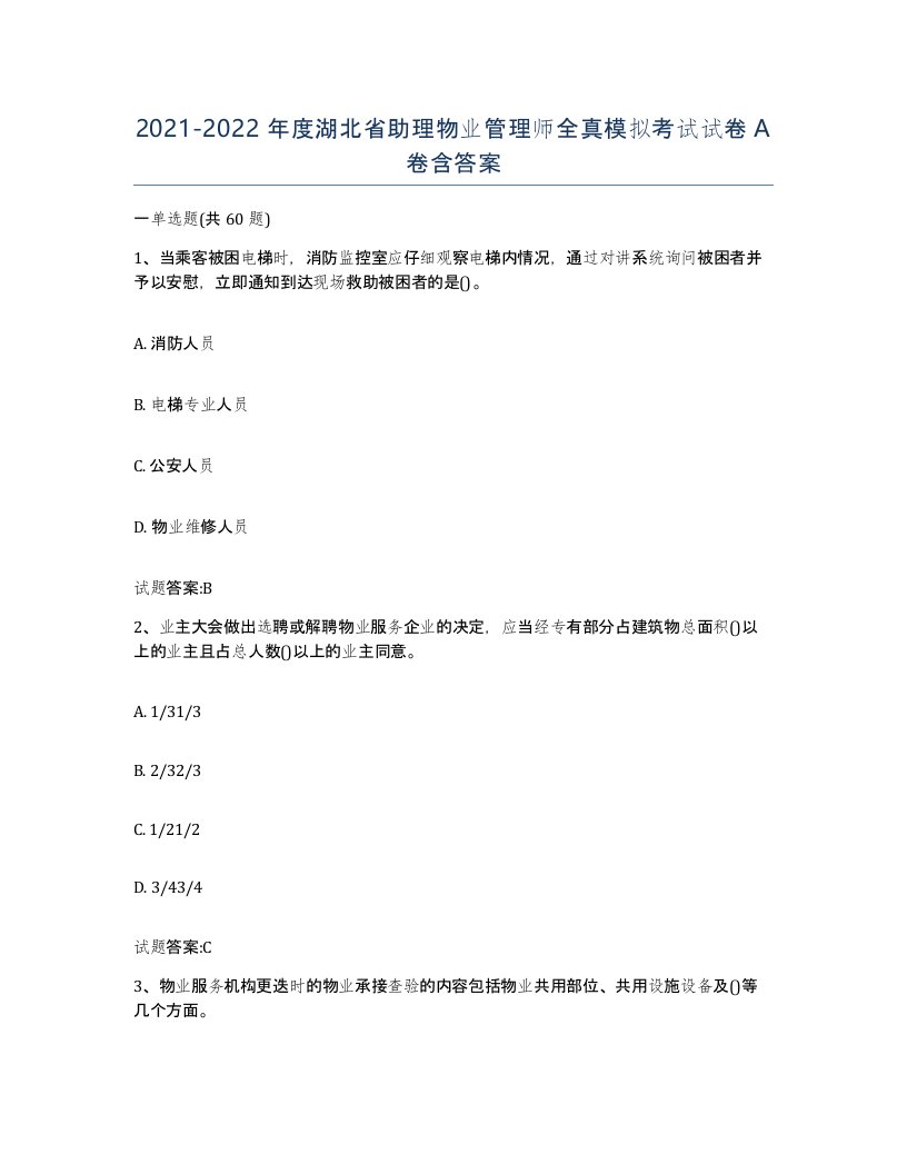 2021-2022年度湖北省助理物业管理师全真模拟考试试卷A卷含答案