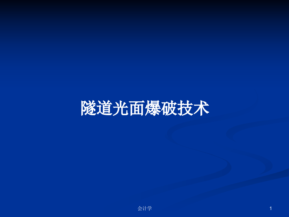 隧道光面爆破技术