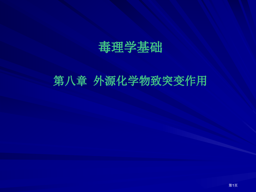 外源化学物致突变作用公开课一等奖优质课大赛微课获奖课件