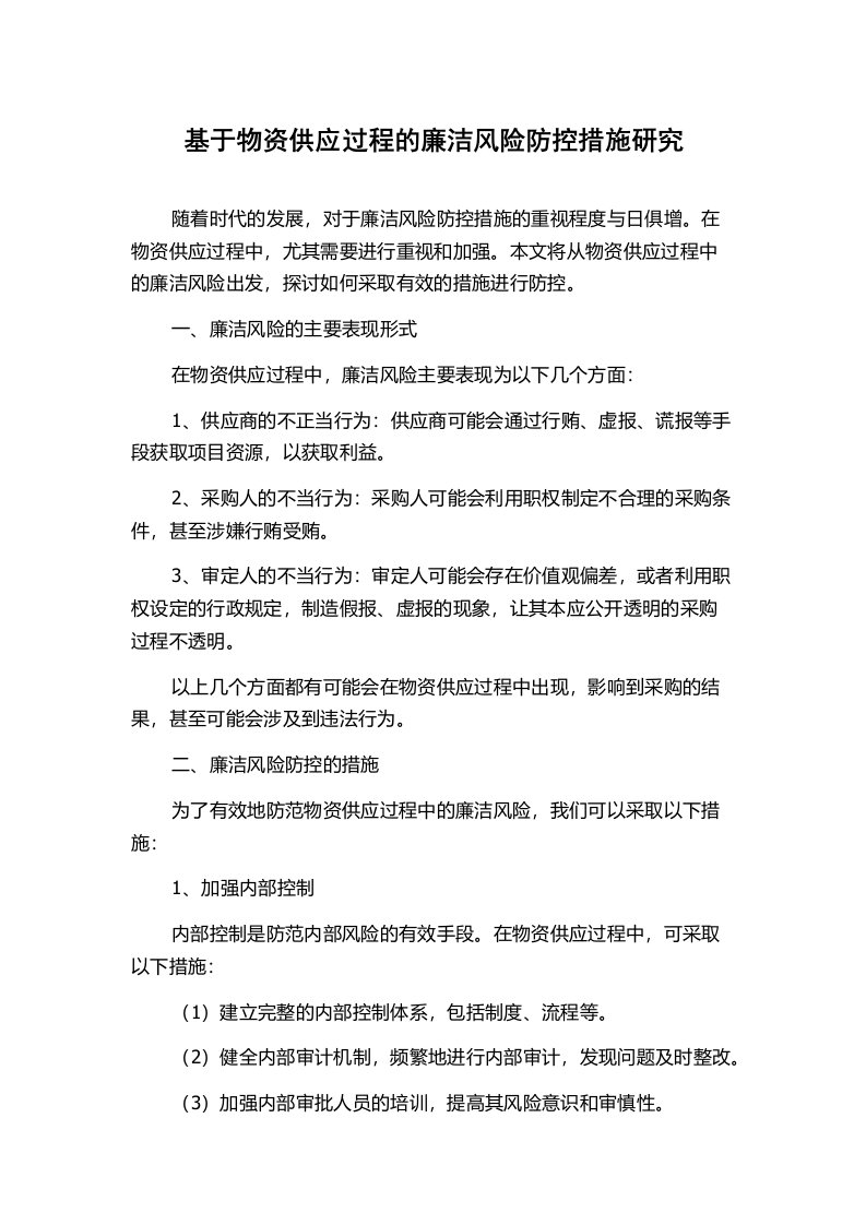 基于物资供应过程的廉洁风险防控措施研究