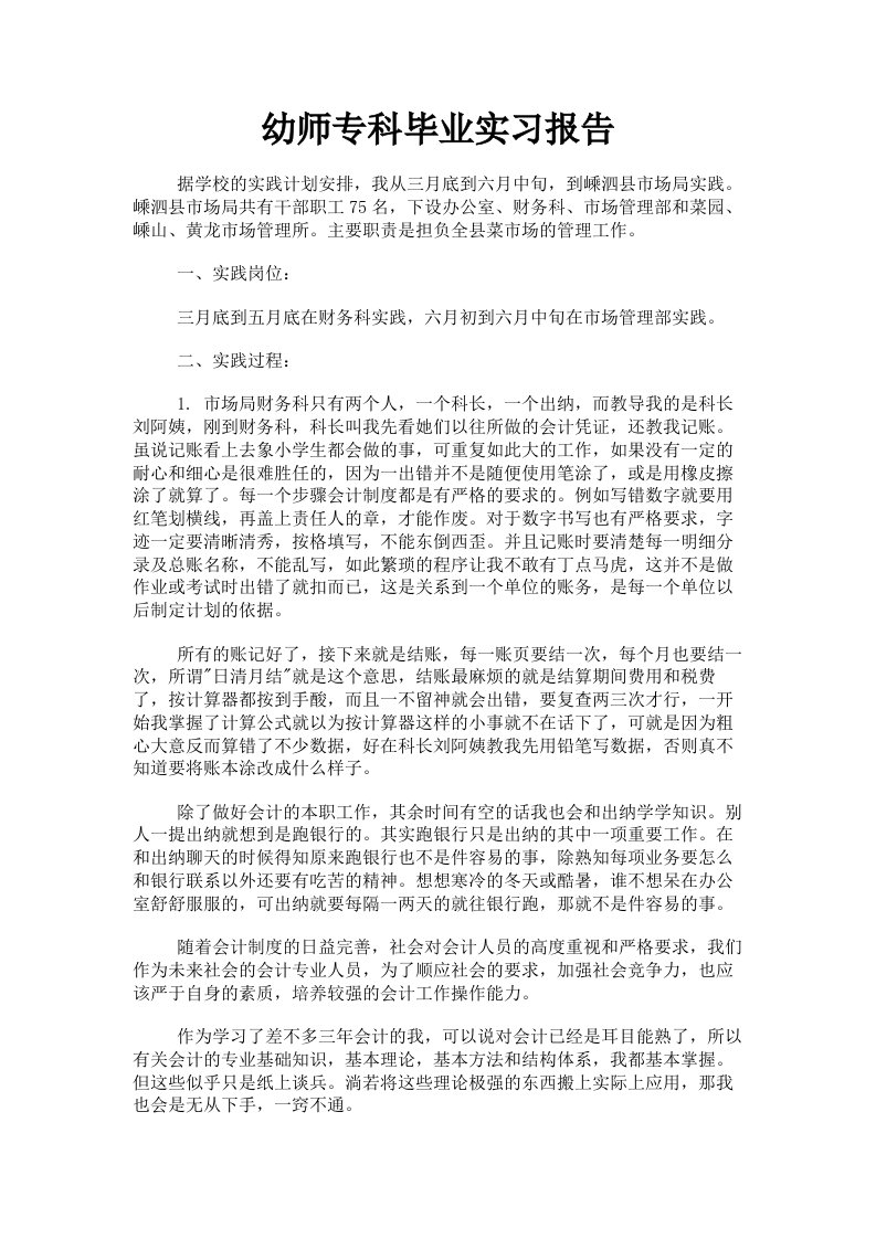 幼师专科毕业实习报告