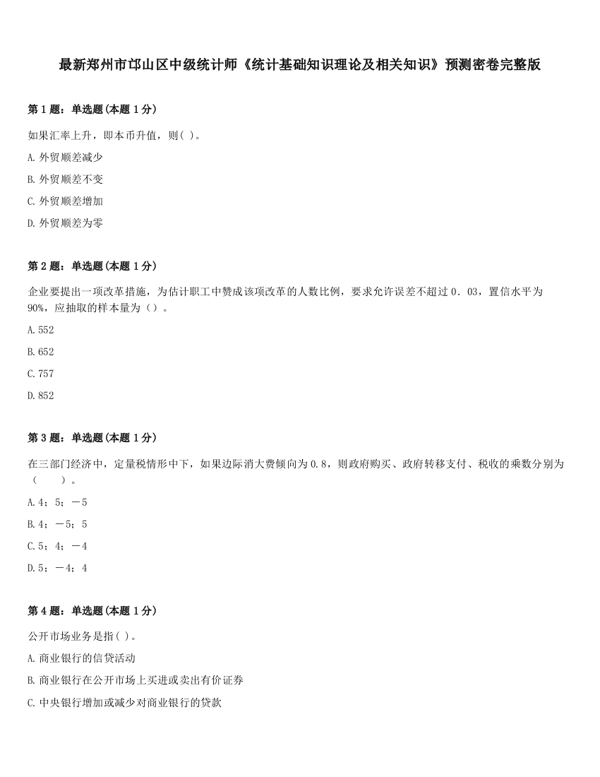 最新郑州市邙山区中级统计师《统计基础知识理论及相关知识》预测密卷完整版