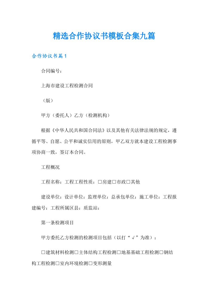 精选合作协议书模板合集九篇