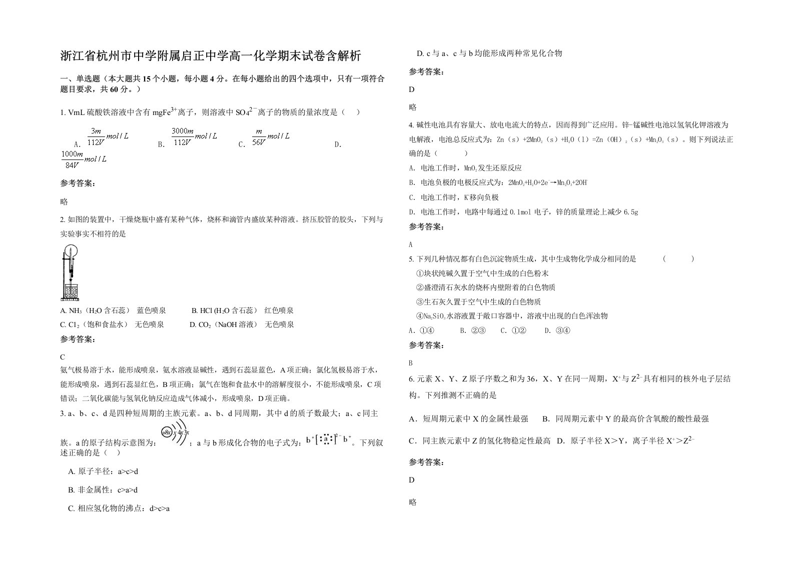 浙江省杭州市中学附属启正中学高一化学期末试卷含解析