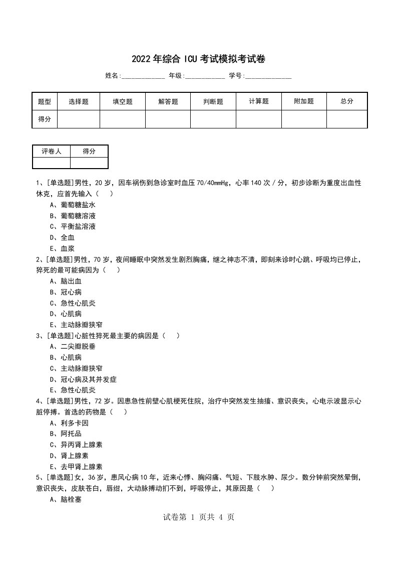 2022年综合ICU考试模拟考试卷