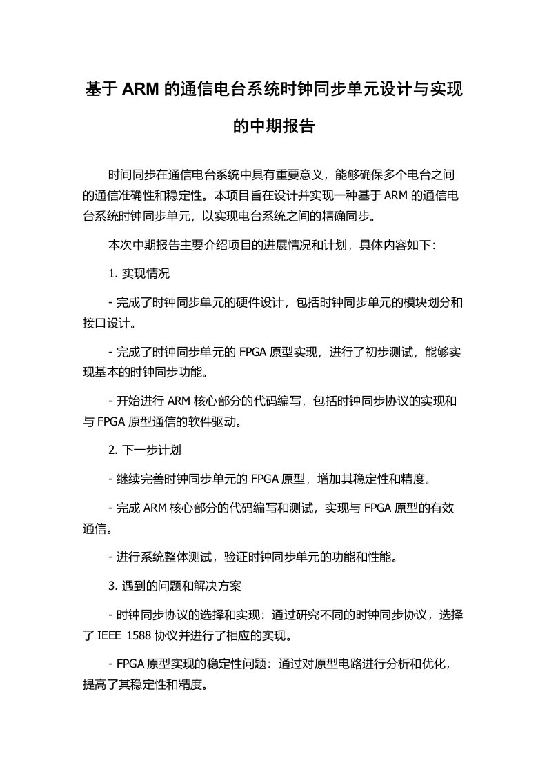 基于ARM的通信电台系统时钟同步单元设计与实现的中期报告