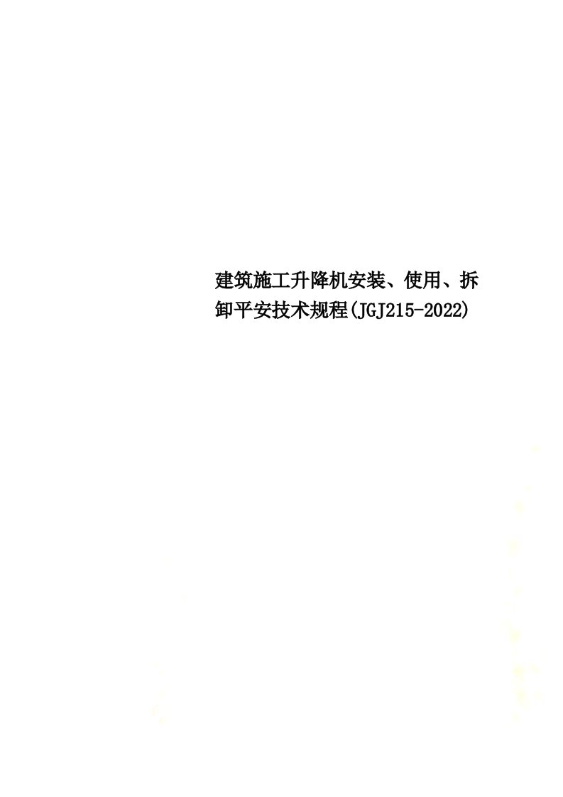 最新建筑施工升降机安装、使用、拆卸安全技术规程(JGJ215-2022)