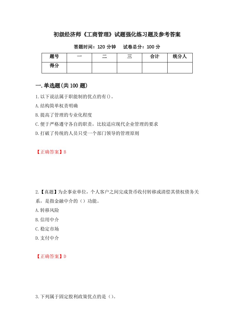 初级经济师工商管理试题强化练习题及参考答案第22期