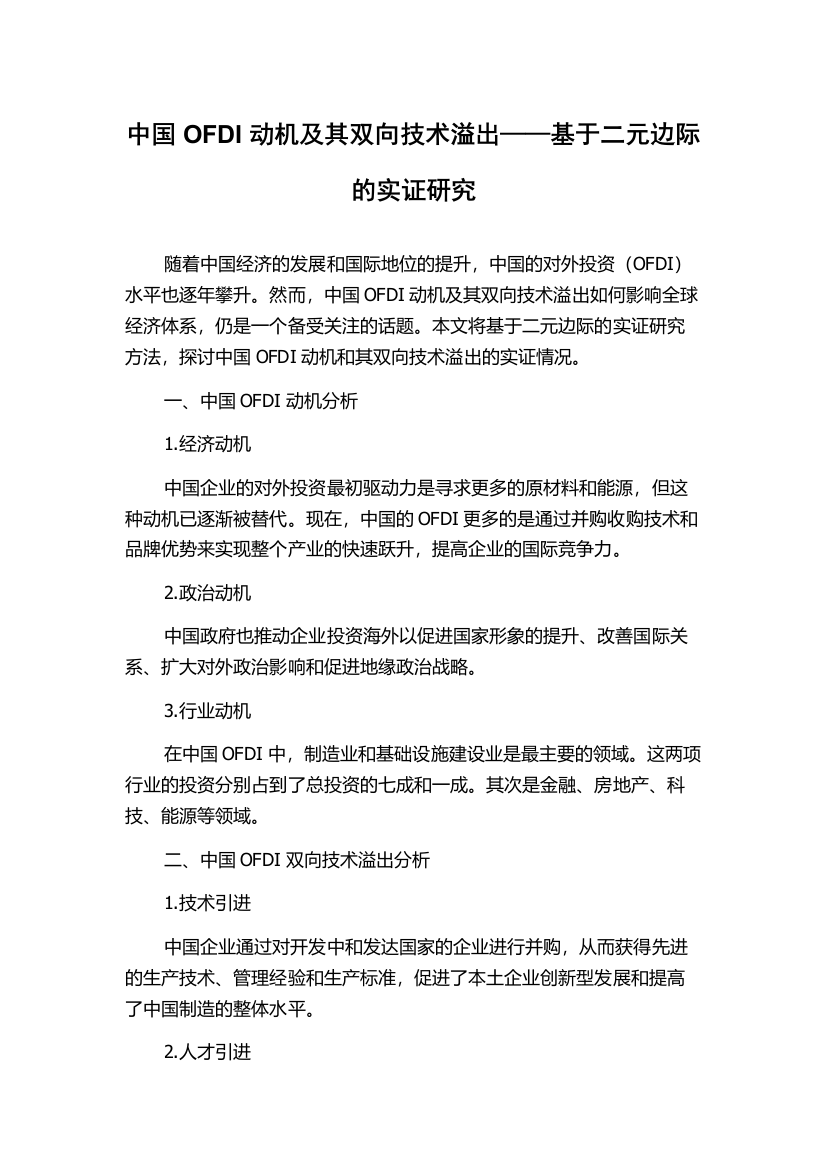 中国OFDI动机及其双向技术溢出——基于二元边际的实证研究