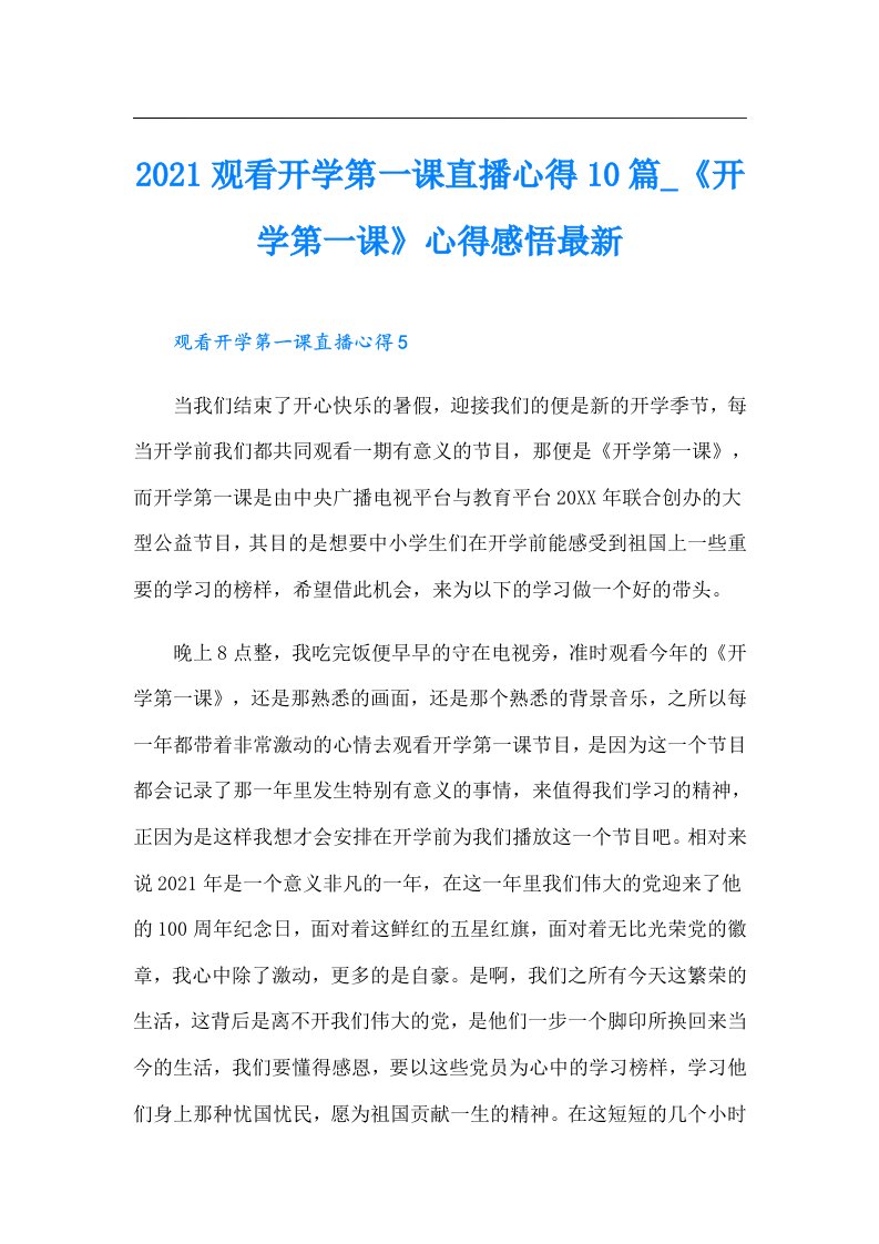 观看开学第一课直播心得10篇_《开学第一课》心得感悟最新【多篇汇编】