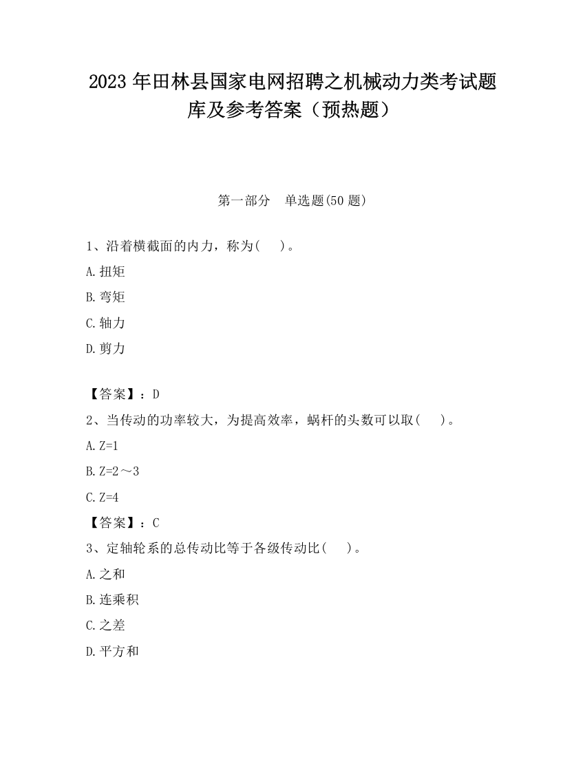 2023年田林县国家电网招聘之机械动力类考试题库及参考答案（预热题）