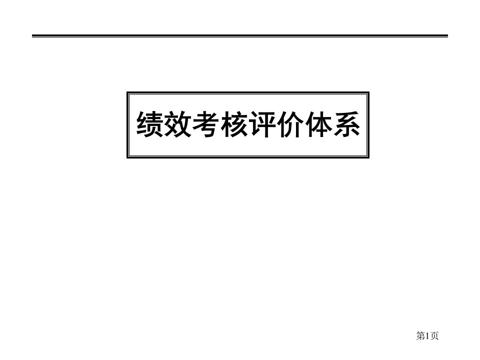 绩效考核评价体系（PPT