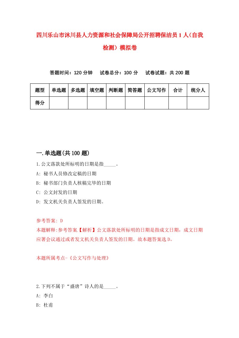 四川乐山市沐川县人力资源和社会保障局公开招聘保洁员1人自我检测模拟卷第9套