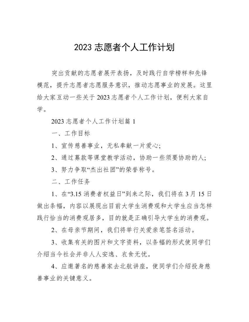 2023志愿者个人工作计划