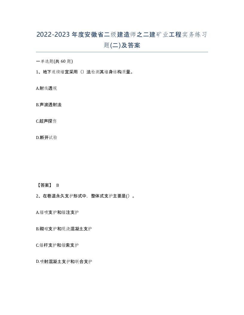 2022-2023年度安徽省二级建造师之二建矿业工程实务练习题二及答案