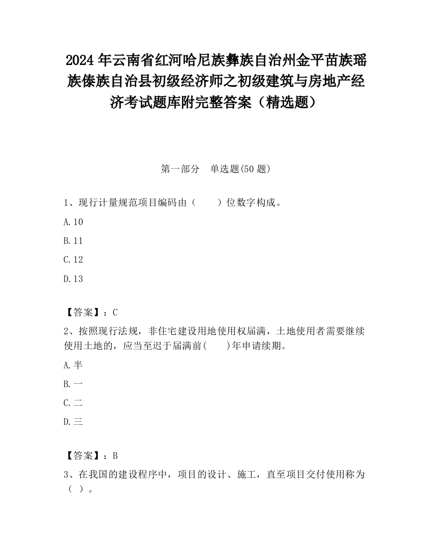 2024年云南省红河哈尼族彝族自治州金平苗族瑶族傣族自治县初级经济师之初级建筑与房地产经济考试题库附完整答案（精选题）