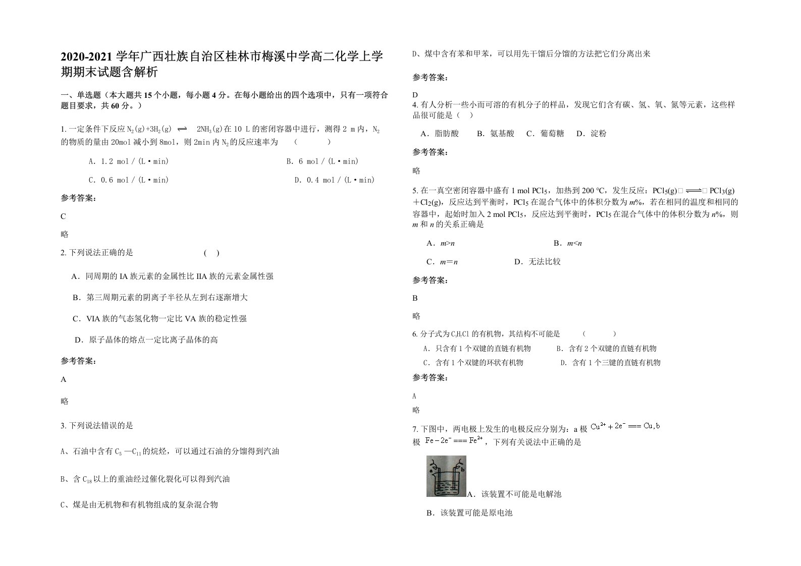 2020-2021学年广西壮族自治区桂林市梅溪中学高二化学上学期期末试题含解析