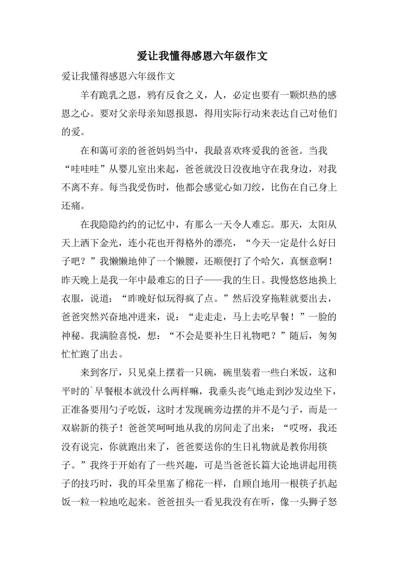 爱让我懂得感恩六年级作文