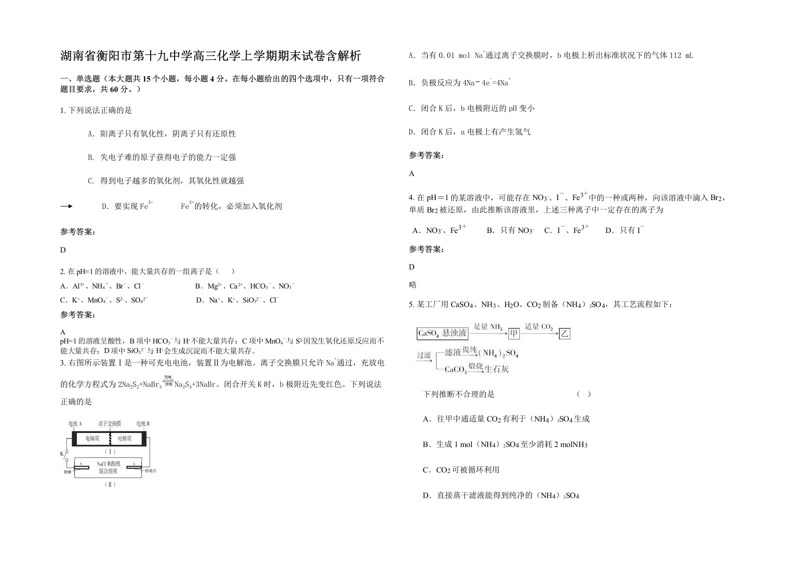 湖南省衡阳市第十九中学高三化学上学期期末试卷含解析