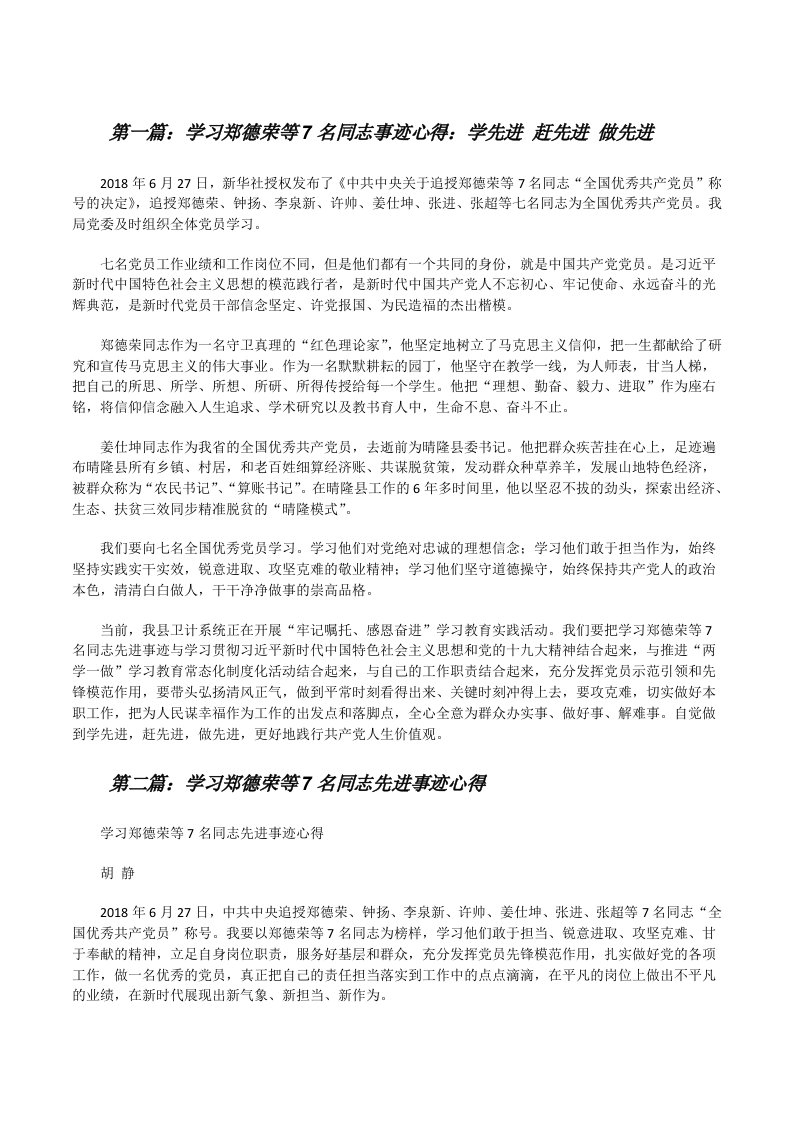 学习郑德荣等7名同志事迹心得：学先进赶先进做先进[修改版]