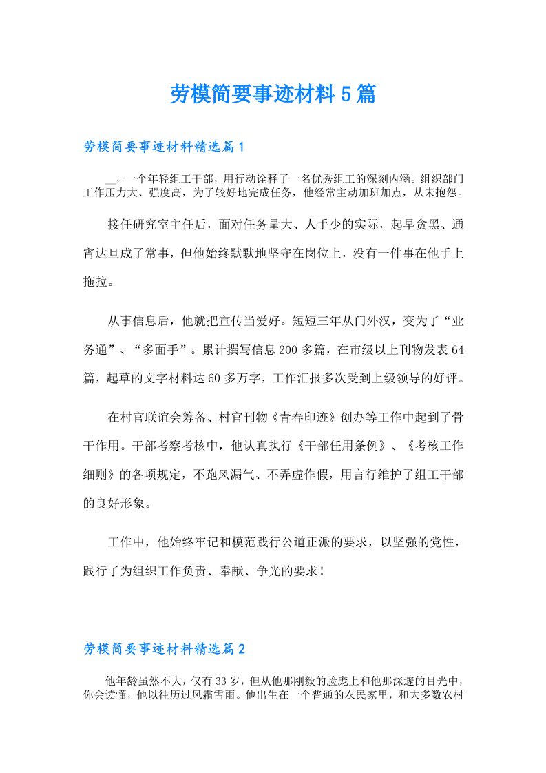 劳模简要事迹材料5篇