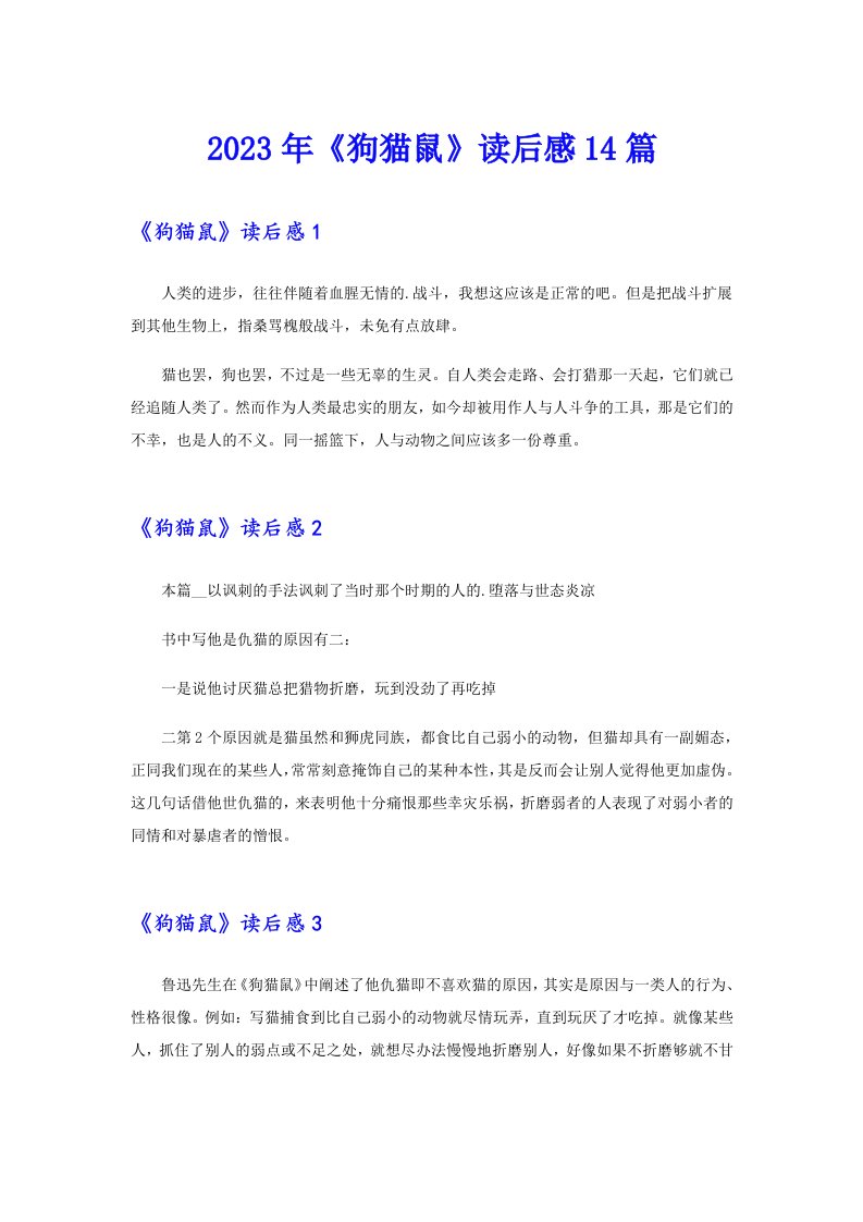 《狗猫鼠》读后感14篇