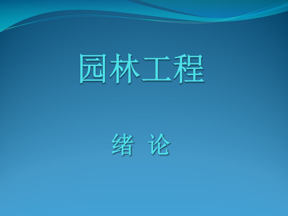 园林工程绪论优质课件公开课获奖课件省赛课一等奖课件