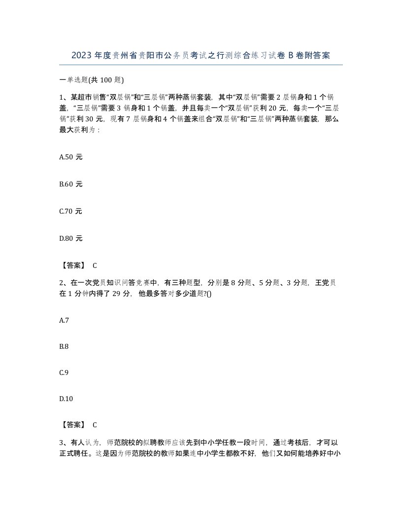 2023年度贵州省贵阳市公务员考试之行测综合练习试卷B卷附答案