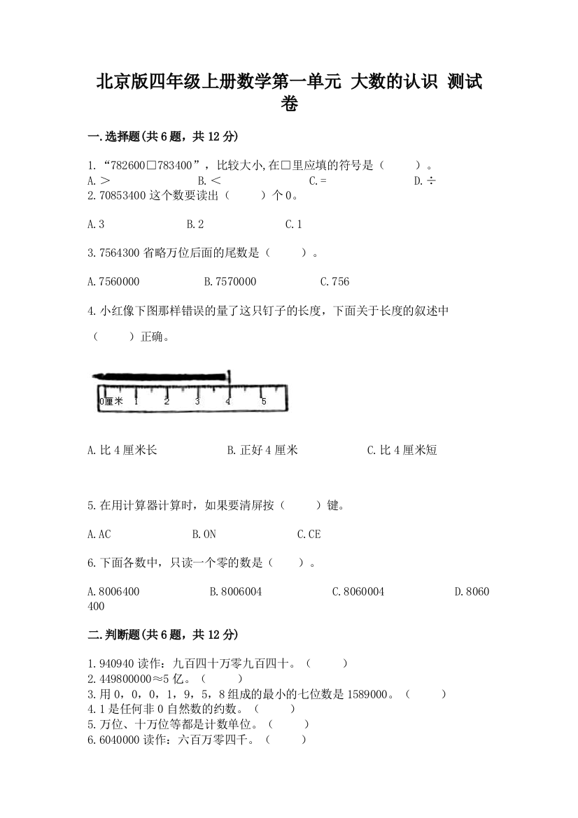 北京版四年级上册数学第一单元-大数的认识-测试卷【预热题】