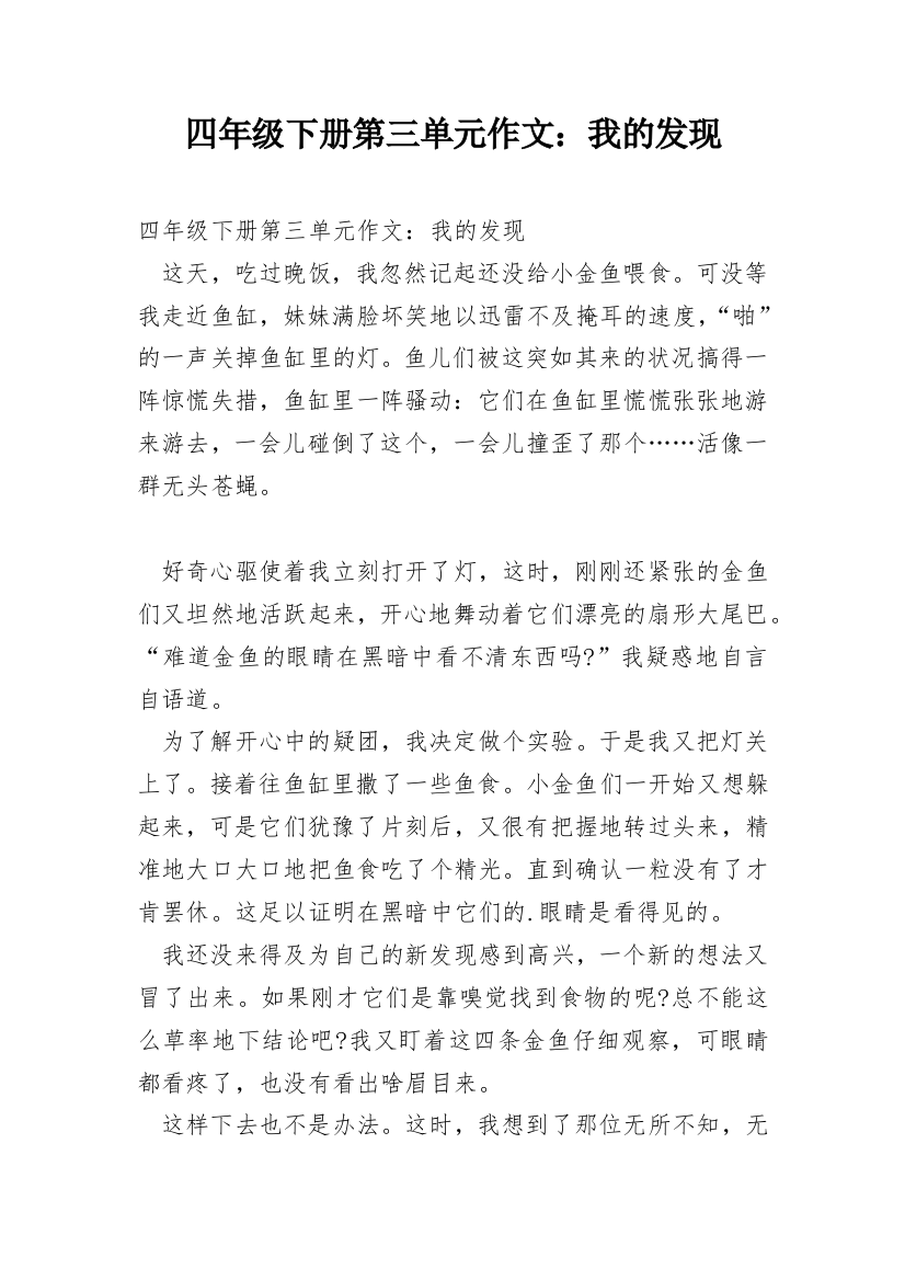 四年级下册第三单元作文：我的发现