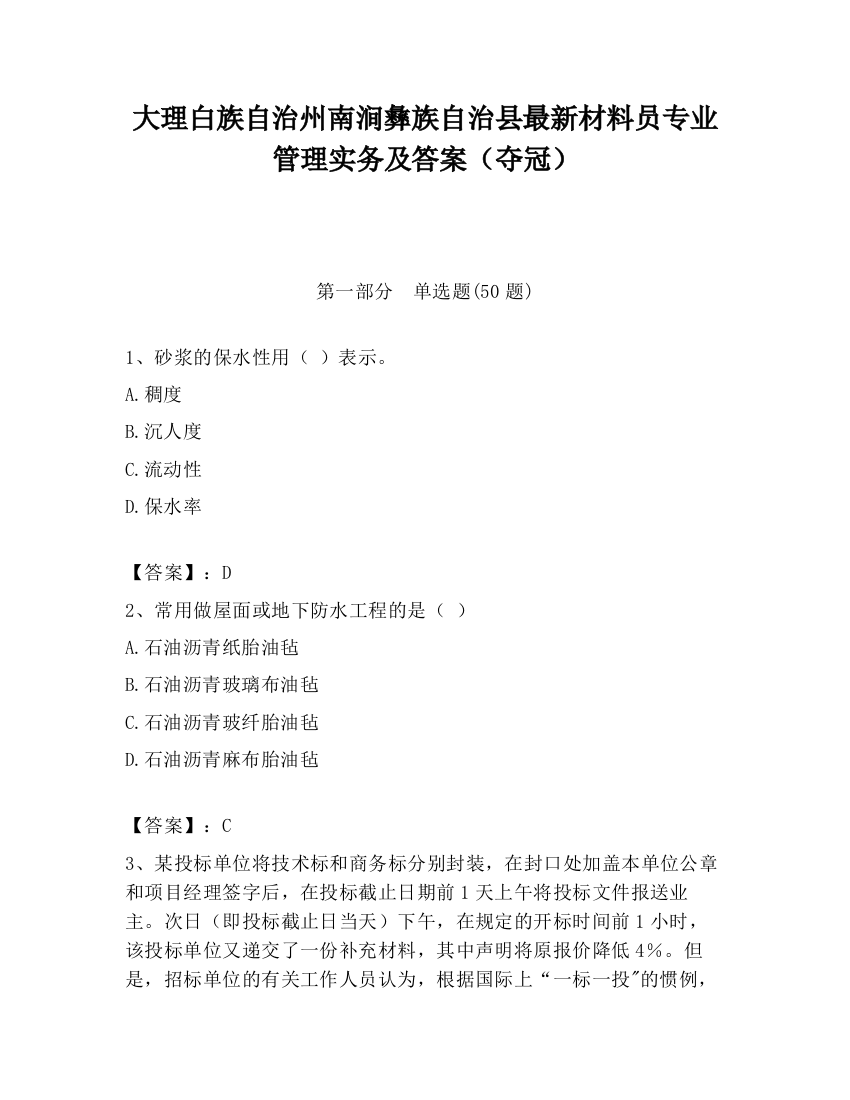 大理白族自治州南涧彝族自治县最新材料员专业管理实务及答案（夺冠）