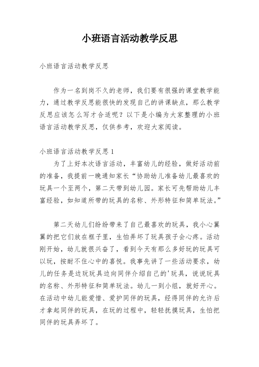 小班语言活动教学反思_20