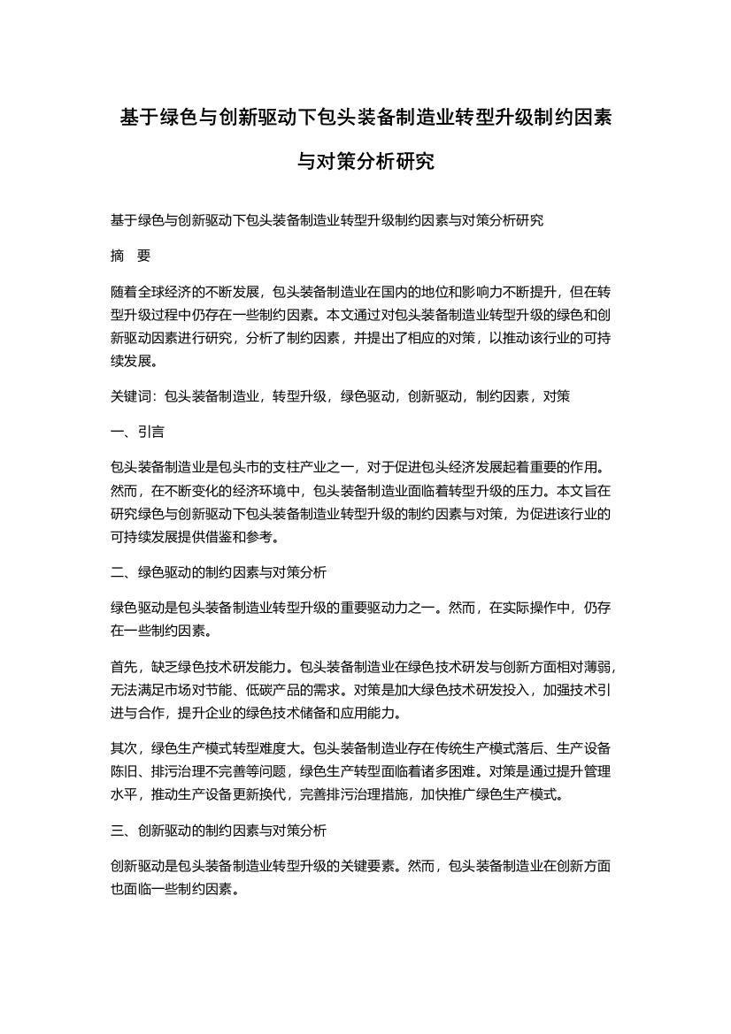 基于绿色与创新驱动下包头装备制造业转型升级制约因素与对策分析研究