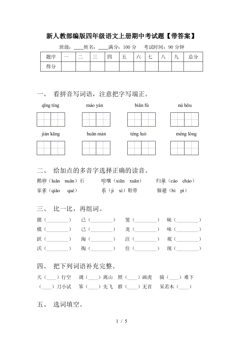 新人教部编版四年级语文上册期中考试题【带答案】