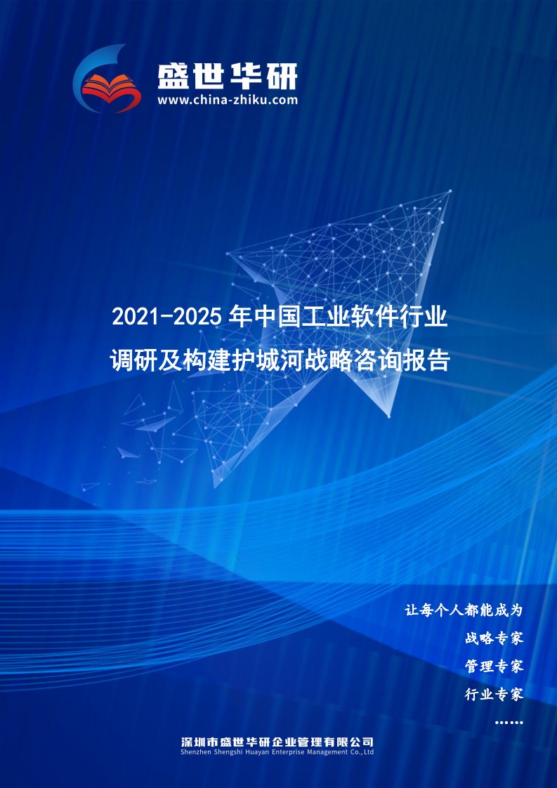 2021-2025年中国工业软件行业调研及构建护城河战略咨询报告